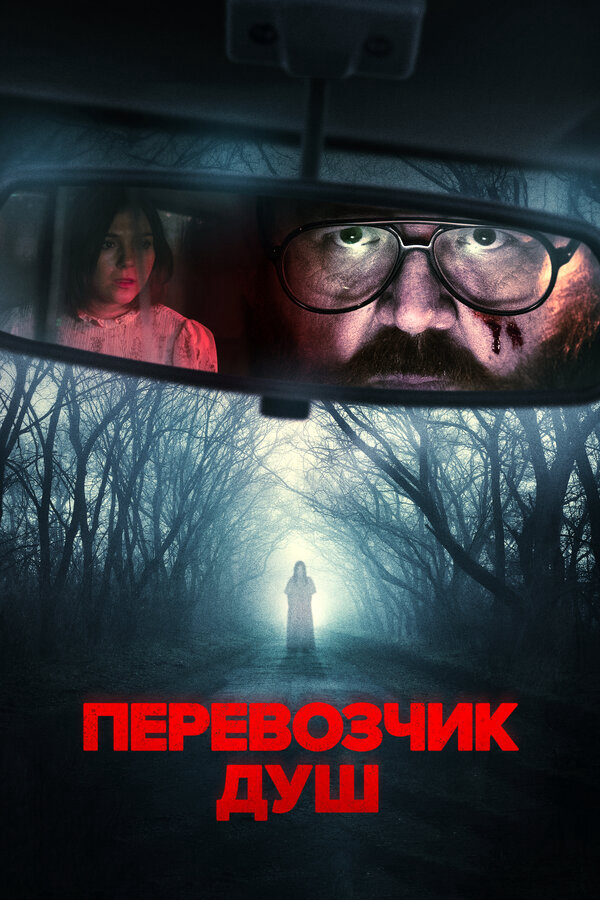 Перевозчик душ - постер